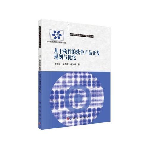 【包邮新华正版畅销图书】基于构件的软件产品开发规划与优化 科学