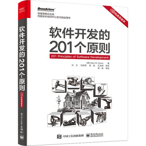 软件开发的201个原则 **经典简装本 需求工程师设计原则编码测试管理