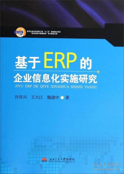 经济转型与管理创新学术精品文库 基于ERP的企业信息化实施研究